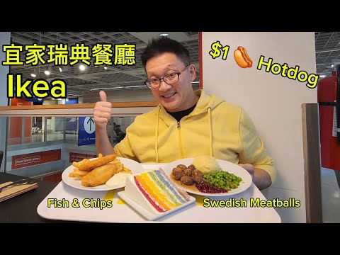 宜家瑞典肉丸+熱狗 (Ikea Swedish Restaurant @  North York) 原來加拿大安省有好好吃的 Jimmy & Good Eats in Ontario Epi.415