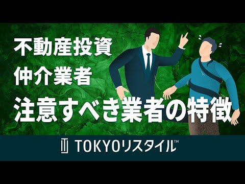 不動産投資における仲介業者と注意すべき業者の特徴