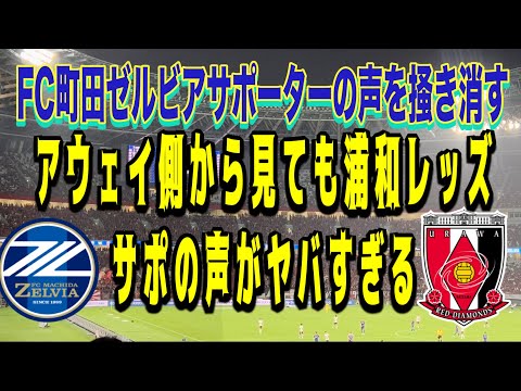 FC町田ゼルビアの声をかき消す浦和レッズのサポーターがヤバすぎた！FC町田ゼルビア対浦和レッズ明治安田Ｊ１リーグDAZNダイジェスﾄサッカー日本代表サポーターチャントAFC