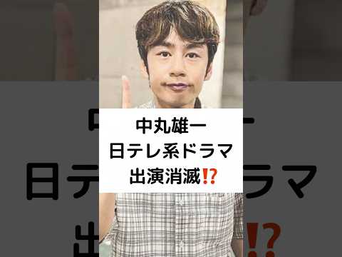 中丸雄一 日テレ系ドラマ 出演消滅⁉️ #中丸雄一 #出演消滅 #バカリズム #市川実日子 #角田晃広 #鈴木杏 #ホットスポット #shorts