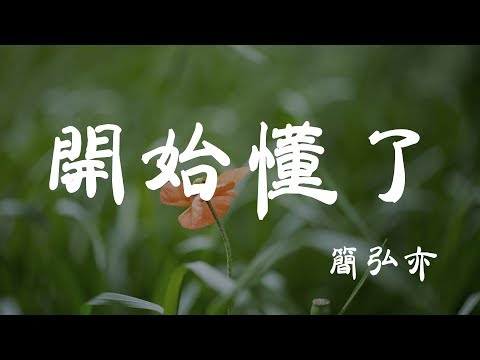 開始懂了 - 簡弘亦 - 『超高无损音質』【動態歌詞Lyrics】