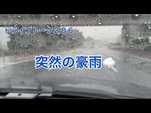 ドライブトーク２０６　突然の豪雨☔️  YOKOHAMA