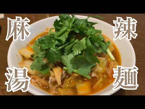 親子で料理❗️次男と👌マーラータン麺を作ってみました♪ 【第196回】