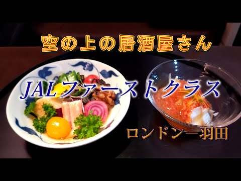 空の上の居酒屋さん　JALファーストクラス ロンドン-羽田