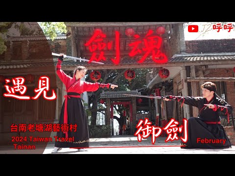 心懷俠客魂  實現劍客夢 身穿美漢服 古今穿越劇 [JZ呼呼] #台灣 #台南 #學甲 #老塘湖藝術村 #taiwan #tainan