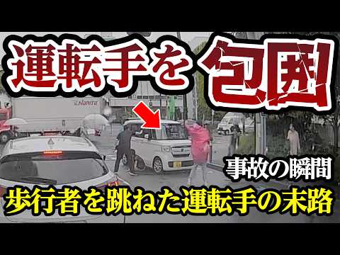 歩行者を跳ねた運転手を全員で制圧、信号無視ドライバーの末路、スカッとする映像も【閲覧注意】交通事故・危険運転 衝撃の瞬間【373】