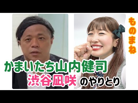 【かまいたち山内健司＆NMB48渋谷凪咲】の仲良しやりとりものまね