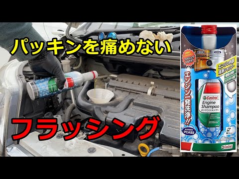 【DIY】エンジンシャンプーでフラッシングしてオイル交換