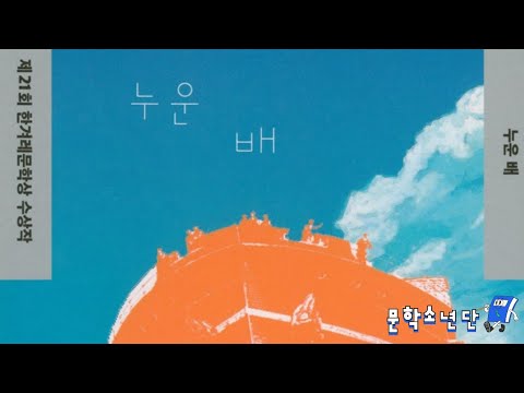 [팟캐스트 문학소년단] 이혁진 『누운 배』 (책 오디오 리뷰)