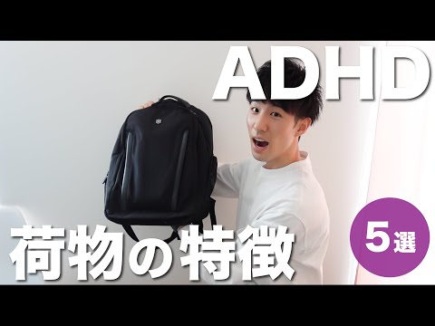 ADHDの荷物の特徴５選【大人の発達障害】