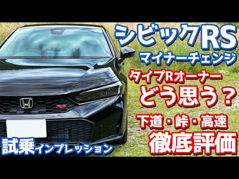 【タイプRオーナーの評価は？】ホンダ シビックRS に試乗！下道・ワインディング・高速で徹底レポート！【HONDA CIVIC RS 2024】