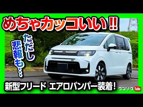 【悲報】新型フリードAIRにエアロバンパー装着! お値段と納期がヤバい! 受注停止も?! 燃費も良いし航続可能距離も長いしこれは良い車だ! | HONDA FREED AIR EX e:HEV