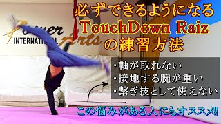 必ずできるようになる【TouchDownRaiz】タッチダウンの練習方法