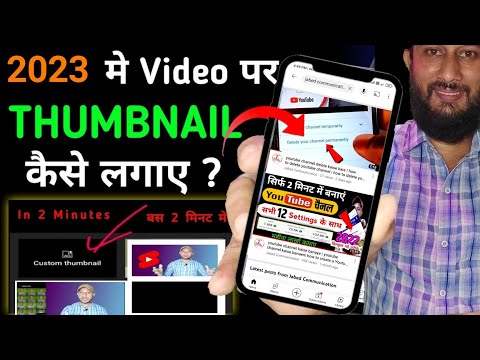 Thumbnail kaise lagaen | Thumbnail Youtube par kaise lagaye | youtube par thumbnail kaise lagaen