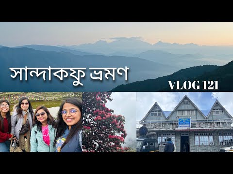 Sunrise at Tumling|কলকাতা থেকে সান্দাকফু ভ্রমণ | Sandakphu Tour | Sandakphu Tour Guide 2024