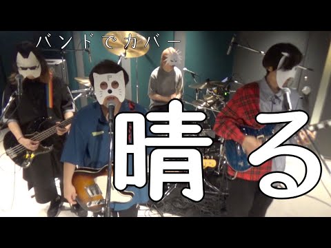 バンドで 葬送のフリーレンOP『晴る（ヨルシカ）』を演奏。流田Project