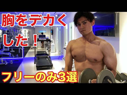 大胸筋をデカくしたフリーウエイトのみ３選！【パワーリフター解説！】