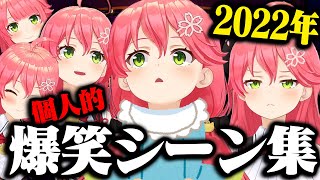 【まとめ】2022年えりぃとみこちの個人的に好きだったシーンまとめ【ホロライブ切り抜き/ さくらみこ  】