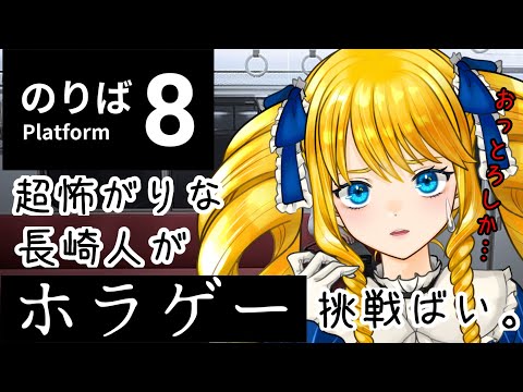 【8番のりば】超ビビりの長崎人、ばってん初見プレイばい…！【かすていらヨリコ】