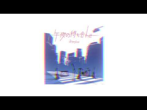 午夜の待ち合わせ - Afterglow lyric edit [pitched down bc copyright exists]