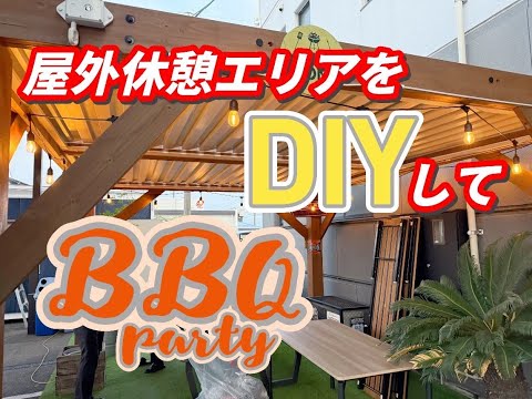 【BBQ】社内にBBQエリアを制作！？