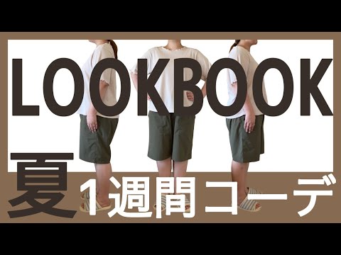 ぽっちゃり【1週間コーデ】夏コーデ｜ぽっちゃりLOOKBOOK｜1weekoutfit｜おすすめ夏服｜プラスサイズ｜購入品