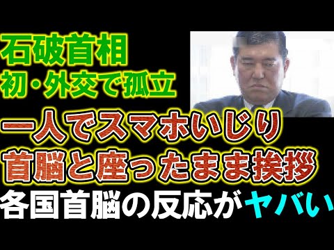 【石破首相】友達いないんか。外交デビューするが孤立した模様。１人でスマホいじり、首脳と座ったま挨拶はどうなんだろうか？