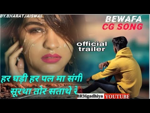 हर घड़ी हर पल म संगी सुरता तोर सताथे रे ।।#cgbewafasong//#brecupsong.#coversong.