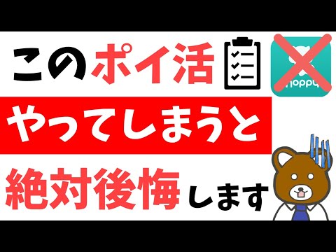 【危険】これはしんどすぎる…絶対にやってはいけないポイ活6選