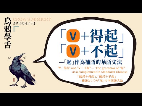 「起」作為補語的華語文法 /  The grammar of "起" as a complement in Mandarin Chinese / 補語としての「起」の中国語文法