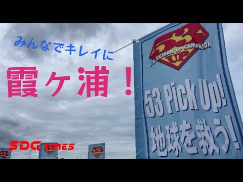 第54回　霞ヶ浦クリーン大作戦