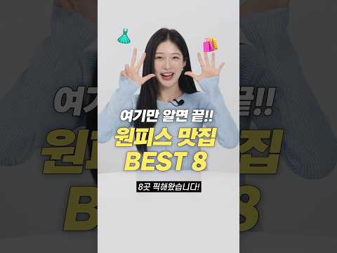 요즘 무조건 필수!! 원피스 맛집 BEST 8