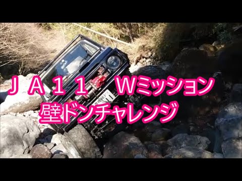 【ジムニー】関東遠征④　ＪＡ１１Ｗミッション　壁ドン初チャレンジ