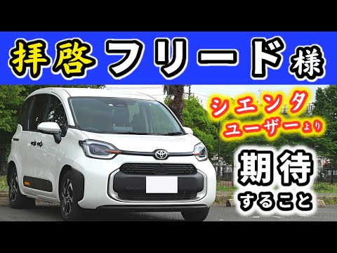 【フリード・シエンタ】フリードのフルモデルチェンジへの期待～シエンタがとても良いだけに～｜NEW SIENTA 2022