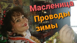 Масленица | Проводы зимы под группу Чё Те Надо Мой телеграм https://t.me/grouptriadas