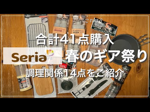 【100均キャンプギア】セリアが新作ギア祭り！合計41点購入した中から、調理関係のギア14点をご紹介します