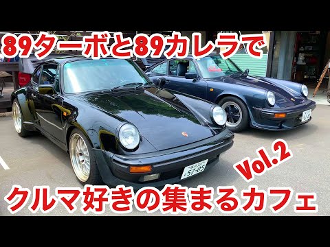 空冷ポルシェ 930ターボ 復活ツーリングで89カレラと三浦Revival CAFEへ行きます！