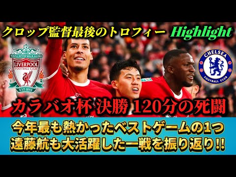 [2024年激アツ試合] 遠藤航も奮闘した120分の激闘 #遠藤航 #サッカー #リヴァプール