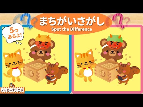 【節分】５つのまちがいさがしに挑戦してね！脳トレ＆知育動画【赤ちゃん・子供向けアニメ】Spot the Difference