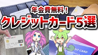 【2023年版】年会費無料おすすめクレジットカード5選【ずんだもん&ゆっくり解説】