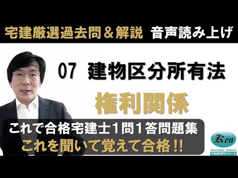 宅建厳選過去問＆解説 聴いて覚えるシリーズ権利関係07　建物区分所有法