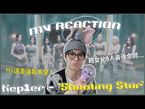 Kep1er - 'Shooting Star' MV Reaction！親女兒最後一次9人回歸😭這次是最神主打歌！歌讓我落淚但MV讓我開罵！請問是在科博館拍的嗎？｜賤仁賤智｜快樂寶賤