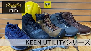 【KEEN UTILITY】キーンの安全靴!?作業靴とは思えないほどおしゃれで機能性抜群!!※音声なしでも見れます