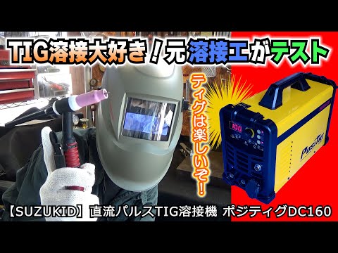 【溶接歴20年の元溶接工がテスト】パラメータ設定の細かさがプロ用レベルだ！超DIY性能【SUZUKID】100V200V兼用 直流パルスTIG溶接機 ポジティグDC160