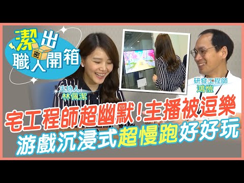 【潔出職人開箱】工程師比你想像的幽默!｜遊戲沉浸式"超慢跑"好好玩 PK結果出爐 @來去CHECKIN  @中天電視CtiTv