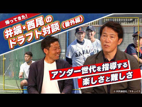 U-15代表監督も兼務・井端弘和氏が語る、アンダー世代指導の楽しさと難しさ【井端・西尾ドラフト対談　番外編】