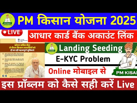 Pm Kisan Ekyc, Landing Seeding, aadhar card bank account link Kaise Check Kare | Pm Kisan Status