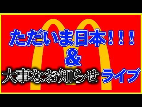 【大食い】緊急ライブ！マクドナルド新作食べながらおしゃべりします！！【海老原まよい】