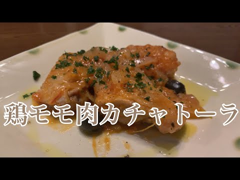 親子で料理❗️次男と👌鶏モモ肉の猟師風トマト煮を作ってみました♪ 【第227回】