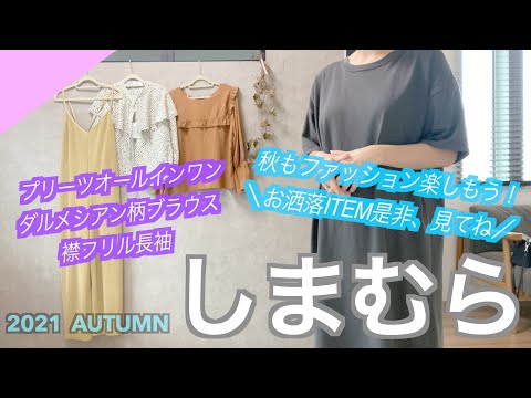 【しまむら購入品】🍁秋もファッション楽しみましょう🍁プリーツキャミオールインワン/ダルメシアン柄ブラウス/襟フリル長袖💓肌寒い季節がやってきましたねー( ^ω^ )！